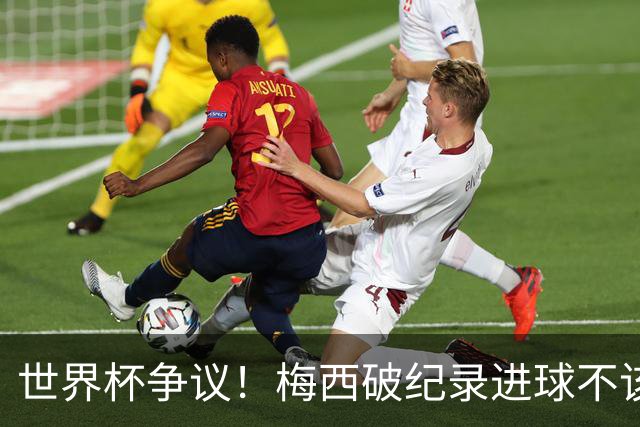 世界杯争议！梅西破纪录进球不该算！曼联传奇怒喷：VAR 全瞎了！