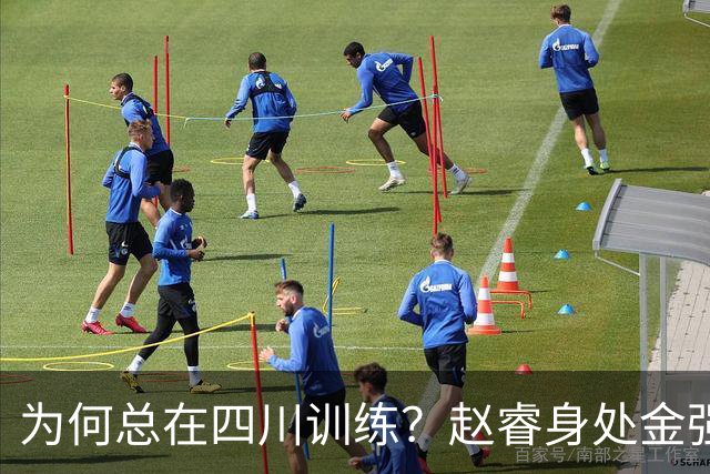 为何总在四川训练？赵睿身处金强苦练 他真娶了四川老婆？