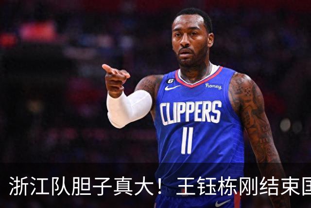 浙江队胆子真大！王钰栋刚结束国足集训，就敢让他首发踢满全场