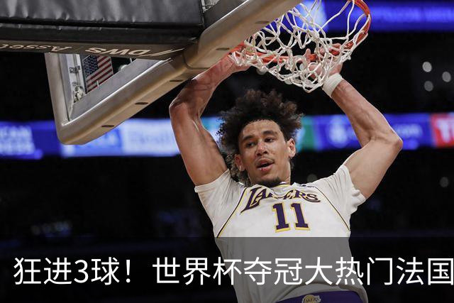 狂进3球！世界杯夺冠大热门法国男足统治力强，姆巴佩风头盖登贝莱