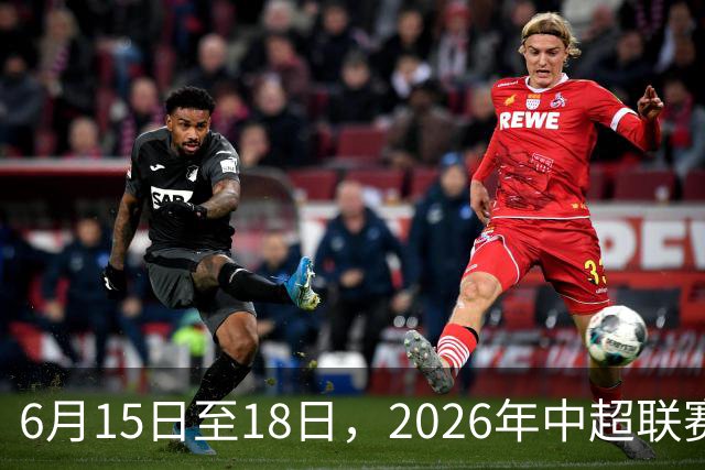 6月15日至18日，2026年中超联赛裁判人员中期培训班在贵阳举办